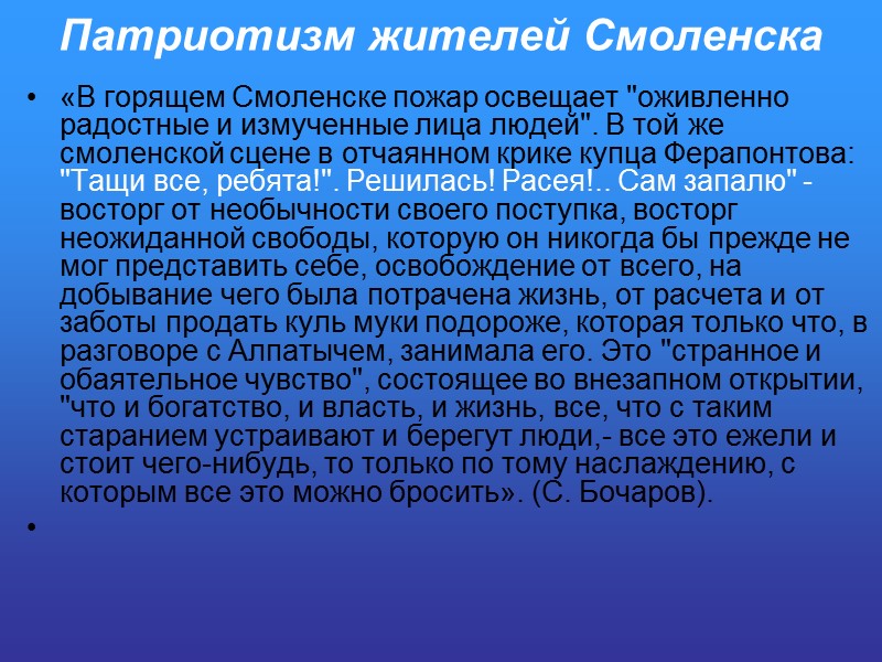 Патриотизм жителей Смоленска «В горящем Смоленске пожар освещает 